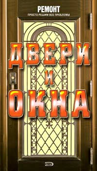 Двери и окна
