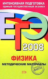 ЕГЭ - 2008. Физика. Методические материалы
