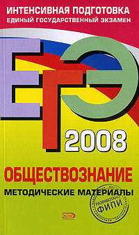 ЕГЭ - 2008. Обществознание. Методические материалы