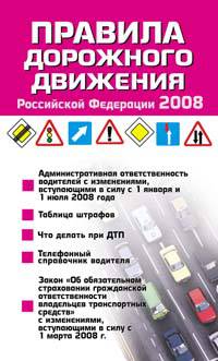 Правила дорожного движения РФ 2008 (информация, полезная для женщин)