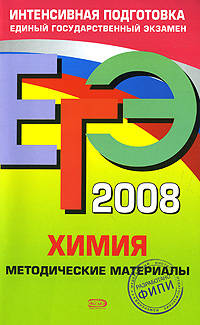 ЕГЭ - 2008. Химия. Методические материалы