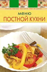 Меню постной кухни