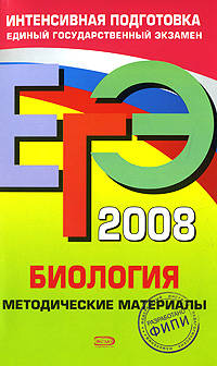 ЕГЭ - 2008. Биология. Методические материалы