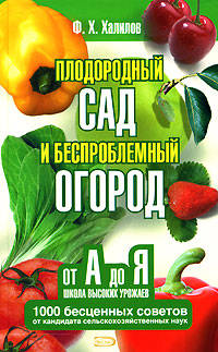 Плодородный сад и беспроблемный огород. Школа высоких урожаев от А до Я
