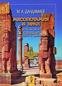 Месопотамия и Иран в VII-IV вв. до н. э.: Социальные институты и идеология