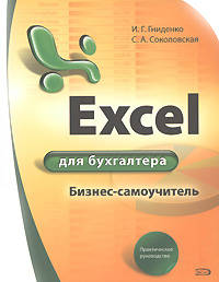 Excel для бухгалтера: практическое руководство