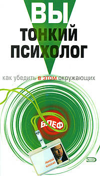Вы - тонкий психолог. Как убедить в этом окружающих