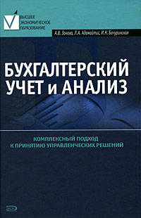 Бухгалтерский учет и анализ. Учебное пособие