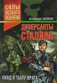 Диверсанты Сталина. НКВД в тылу врага