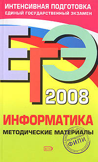 ЕГЭ - 2008. Информатика. Методические материалы