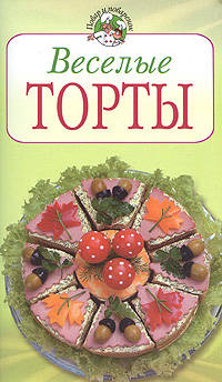Веселые торты