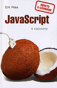 JavaScript в кармане