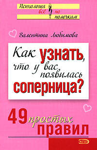 Как узнать, что у вас появилась соперница? 49 простых правил