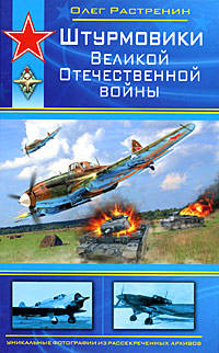 Штурмовики Великой Отечественной войны