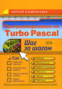 Программирование на Turbo Pascal. Шаг за шагом