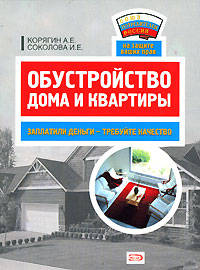 Обустройство дома и квартиры: заплатили деньги - требуйте качества
