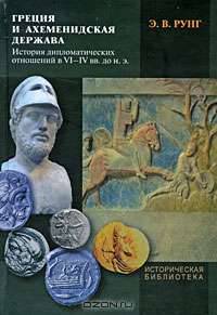 Греция и ахеменидская держава. История дипломатических отношений в VI - IV вв. до н. э.