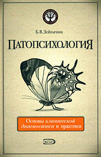 Патопсихология. Основы клинической диагностики и практики