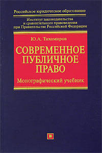 Современное публичное право: монографический учебник