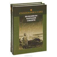 Шаманизм народов Сибири (комплект из 2 книг)