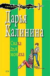 Сваха для монаха