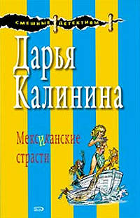 Мексиканские страсти