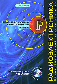 Создание акустических систем в домашних условиях. (+CD)