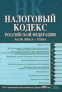 Налоговый кодекс РФ. Части первая и вторая. Текст с изменениями и дополнениями на 1 февраля 2008 года