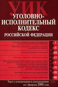 Уголовно-исполнительный кодекс РФ. Текст с изменениями и дополнениями на 1 февраля 2008 года