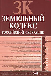 Земельный кодекс РФ. Текст с изменениями и дополнениями на 1 февраля 2008 года