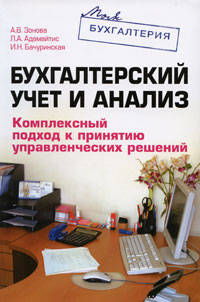 Бухгалтерский учет и анализ. Комплексный подход к принятию управленческих решений