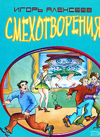 Смехотворения
