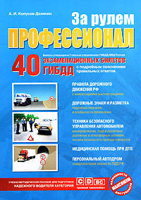 За рулем профессионал (+вкладыш с изм. от 1 марта 2009 г.)