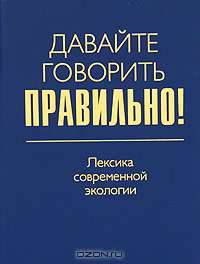 Давайте говорить правильно! Лексика современной экологии. Краткий словарь-справочник