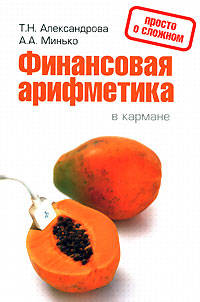 Финансовая арифметика в кармане