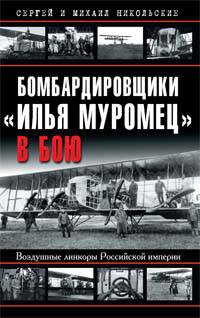 Бомбардировщики &quot;Илья Муромец&quot; в бою. Воздушные линкоры Российской империи