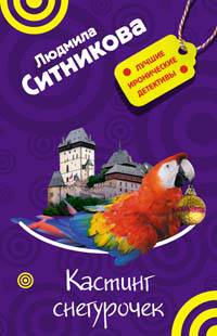 Кастинг снегурочек