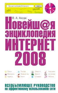 Новейшая энциклопедия Интернет 2008. (+CD)