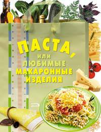 Паста, или Любимые макаронные изделия