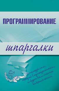 Программирование. Шпаргалки