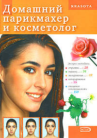 Домашний парикмахер и косметолог