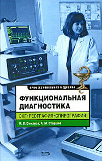 Функциональная диагностика. ЭКГ, реография, спирография
