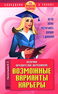 Получаю юридическое образование. Что дальше? Возможные варианты карьеры