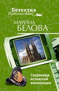 Сокровища испанской инквизиции