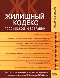 Жилищный кодекс РФ. Текст и справочные материалы с изменениями и дополнениями на 15 февраля 2008 года