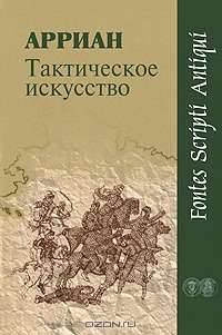 Тактическое искусство - ('Fontes scripti antiqui')