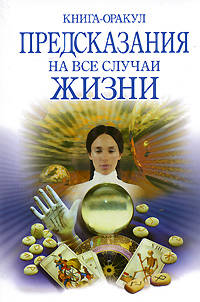 Книга - оракул. Предсказания на все случаи жизни