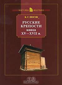 Русские крепости конца ХV - XVII в.