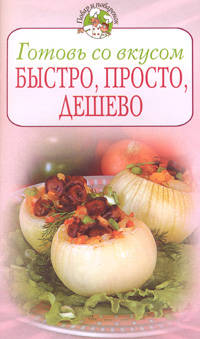 Готовь со вкусом. Быстро, просто, дешево