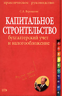 Капитальное строительство: бухгалтерский учет и налогообложение